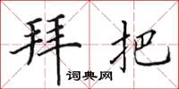 田英章拜把楷書怎么寫
