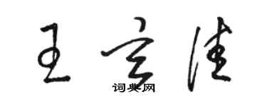 駱恆光王玄佳草書個性簽名怎么寫