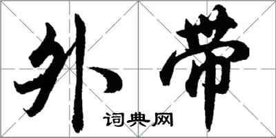 胡問遂外帶行書怎么寫