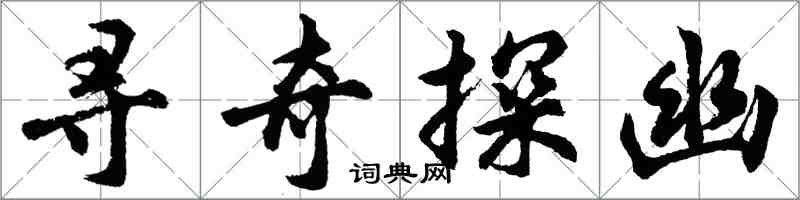 胡問遂尋奇探幽行書怎么寫