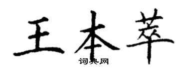 丁謙王本萃楷書個性簽名怎么寫
