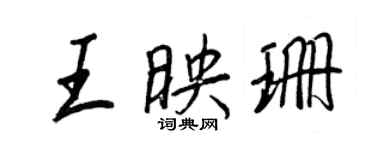 王正良王映珊行書個性簽名怎么寫