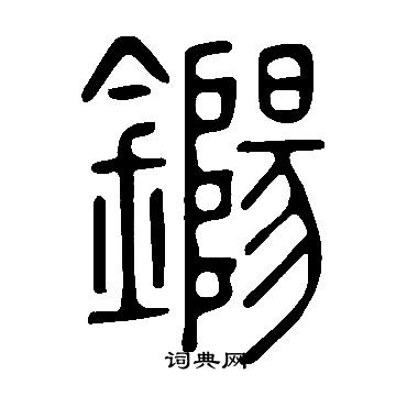 說文解字寫的鐊