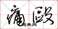 王冬齡痛毆草書怎么寫