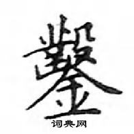 鄧散木寫的硬筆楷書鑿