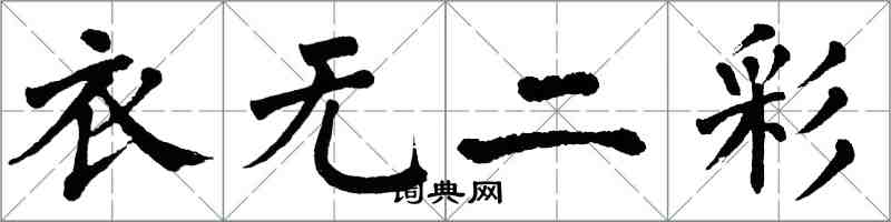 翁闓運衣無二彩楷書怎么寫