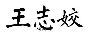 翁闓運王志姣楷書個性簽名怎么寫