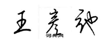 梁錦英王彥弛草書個性簽名怎么寫