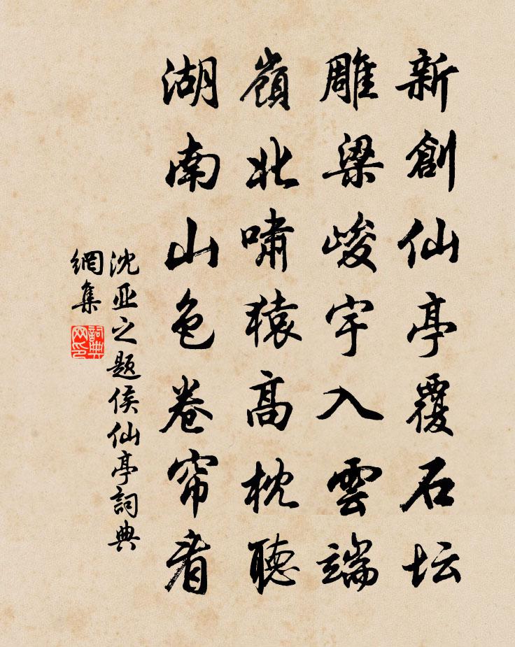 沈亞之題侯仙亭書法作品欣賞