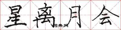 駱恆光星離月會楷書怎么寫