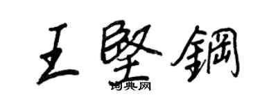 王正良王堅鋼行書個性簽名怎么寫