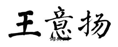 翁闓運王意揚楷書個性簽名怎么寫