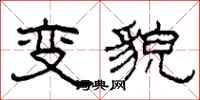 柯春海變貌隸書怎么寫
