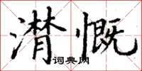 丁謙潸慨楷書怎么寫