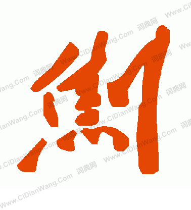 輔小楷書法_輔字書法_小楷字典