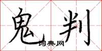 荊霄鵬鬼判楷書怎么寫