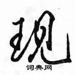 駱恆光寫的硬筆行書現