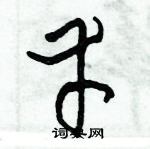 朱錫榮寫的硬筆草書幸