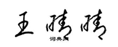 梁錦英王晴晴草書個性簽名怎么寫