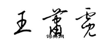 梁錦英王蕭霓草書個性簽名怎么寫