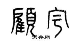 曾慶福顧宇篆書個性簽名怎么寫
