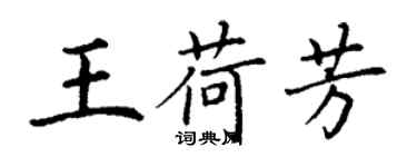 丁謙王荷芳楷書個性簽名怎么寫