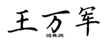 丁謙王萬軍楷書個性簽名怎么寫