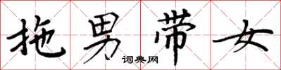 周炳元拖男帶女楷書怎么寫