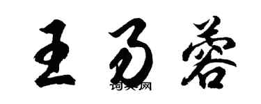 胡問遂王易蓉行書個性簽名怎么寫