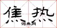 曾慶福焦熱隸書怎么寫