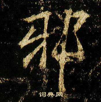 李邕在李思訓碑中寫的邪