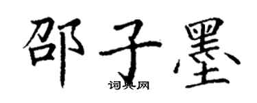 丁謙邵子墨楷書個性簽名怎么寫