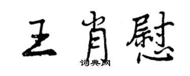 曾慶福王肖慰行書個性簽名怎么寫