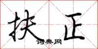 荊霄鵬扶正行書怎么寫