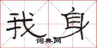 駱恆光我身隸書怎么寫