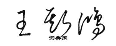 駱恆光王斯鴻草書個性簽名怎么寫