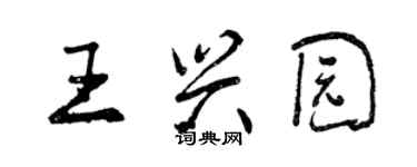 曾慶福王興園行書個性簽名怎么寫