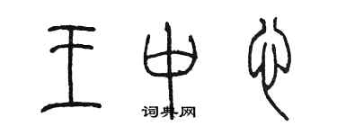 陳墨王中心篆書個性簽名怎么寫