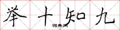 侯登峰舉十知九楷書怎么寫