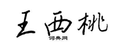 王正良王西桃行書個性簽名怎么寫