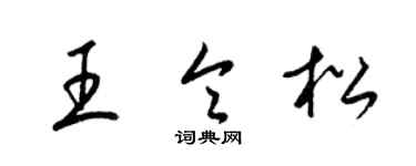 梁錦英王令松草書個性簽名怎么寫