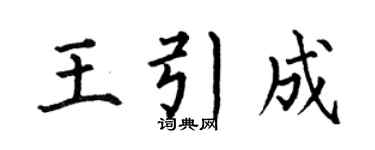何伯昌王引成楷書個性簽名怎么寫