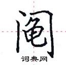 田英章寫的硬筆楷書鬮