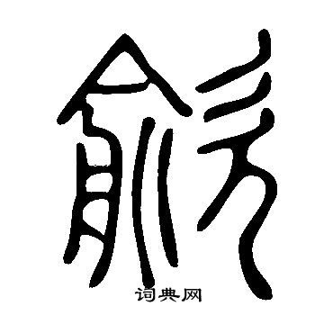 蕭道成_蕭道成介紹_書法字典