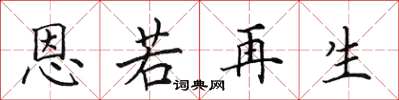 田英章恩若再生楷書怎么寫