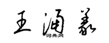 梁錦英王涌義草書個性簽名怎么寫