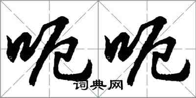 胡問遂呃呃行書怎么寫