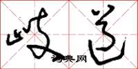 劉少英岐道草書怎么寫