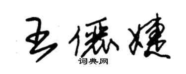 朱錫榮王儷婕草書個性簽名怎么寫