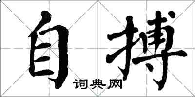 翁闓運自搏楷書怎么寫